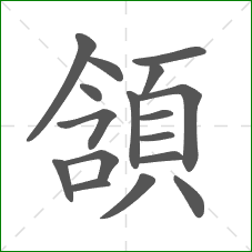 頷的笔顺 頷的笔顺