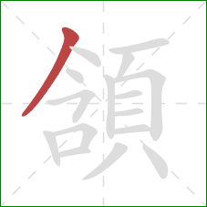 頷的笔顺第1画:撇 頷的笔顺第1画:撇