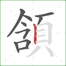 頷的笔顺第10画:竖 頷的笔顺第10画:竖