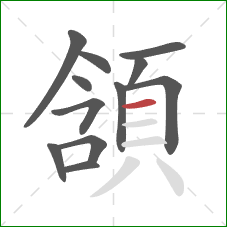 頷的笔顺第12画:横 頷的笔顺第12画:横