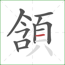 頷的笔顺第13画:横 頷的笔顺第13画:横