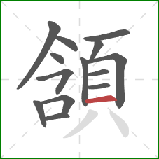 頷的笔顺第14画:横 頷的笔顺第14画:横