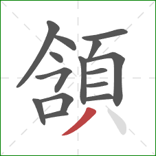 頷的笔顺第15画:撇 頷的笔顺第15画:撇