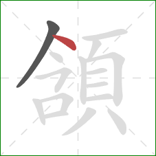 頷的笔顺第2画:点 頷的笔顺第2画:点