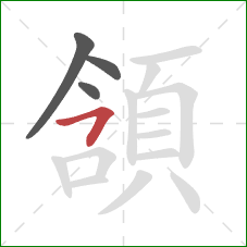 頷的笔顺第4画:横撇 頷的笔顺第4画:横撇