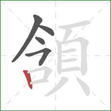 頷的笔顺第5画:竖 頷的笔顺第5画:竖