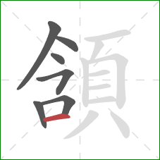 頷的笔顺第7画:横 頷的笔顺第7画:横