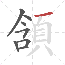 頷的笔顺第8画:横 頷的笔顺第8画:横