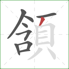 頷的笔顺第9画:撇 頷的笔顺第9画:撇