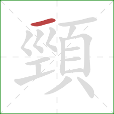 頸的笔顺第1画：横