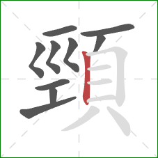 頸的笔顺第10画：竖