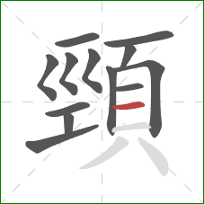 頸的笔顺第13画：横