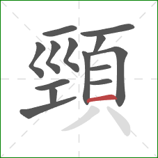 頸的笔顺第14画：横