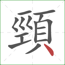 頸的笔顺第16画：点