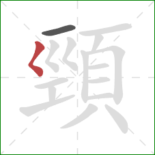 頸的笔顺第2画：撇点