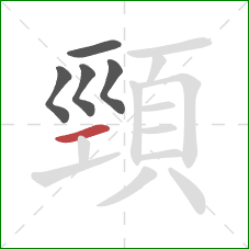 頸的笔顺第5画：横