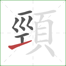 頸的笔顺第7画：提