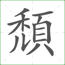 頹的笔顺 頹的笔顺