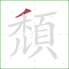 頹的笔顺第1画:撇 頹的笔顺第1画:撇