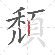 頹的笔顺第10画:竖 頹的笔顺第10画:竖