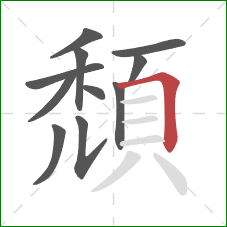 頹的笔顺第11画:横折 頹的笔顺第11画:横折