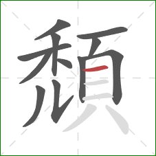 頹的笔顺第12画:横 頹的笔顺第12画:横