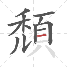 頹的笔顺第13画:横 頹的笔顺第13画:横