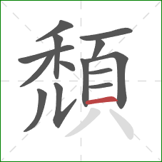 頹的笔顺第14画:横 頹的笔顺第14画:横