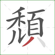 頹的笔顺第15画:撇 頹的笔顺第15画:撇