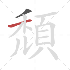 頹的笔顺第2画:横 頹的笔顺第2画:横