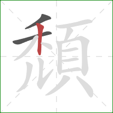 頹的笔顺第3画:竖 頹的笔顺第3画:竖