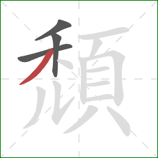 頹的笔顺第4画:撇 頹的笔顺第4画:撇