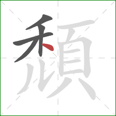 頹的笔顺第5画:点 頹的笔顺第5画:点