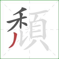 頹的笔顺第6画:撇 頹的笔顺第6画:撇