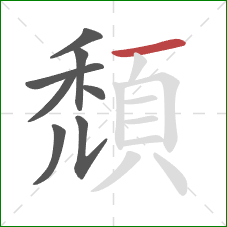 頹的笔顺第8画:横 頹的笔顺第8画:横