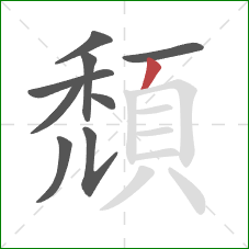 頹的笔顺第9画:撇 頹的笔顺第9画:撇
