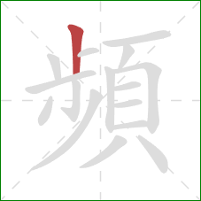頻的笔顺第1画:竖 頻的笔顺第1画:竖