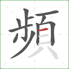 頻的笔顺第12画:横 頻的笔顺第12画:横