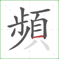 頻的笔顺第14画:横 頻的笔顺第14画:横