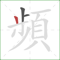 頻的笔顺第3画:竖 頻的笔顺第3画:竖