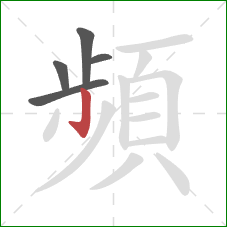 頻的笔顺第5画:竖 頻的笔顺第5画:竖