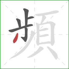 頻的笔顺第6画:撇 頻的笔顺第6画:撇