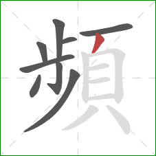 頻的笔顺第9画:撇 頻的笔顺第9画:撇