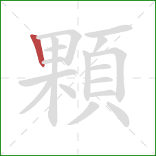 顆的笔顺第1画：竖