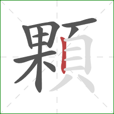 顆的笔顺第11画：竖