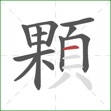 顆的笔顺第13画：横