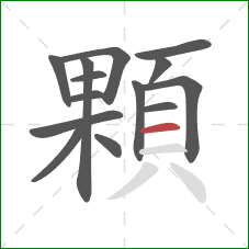 顆的笔顺第14画：横