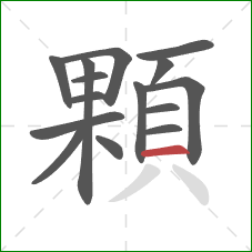 顆的笔顺第15画：横