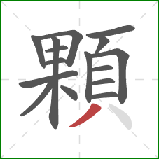 顆的笔顺第16画：撇