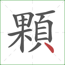 顆的笔顺第17画：点